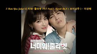 I Hate You Juliet 너 미워! 줄리엣 OST Part 1 - Apink BnN ( 보미남주 ) - 이상해