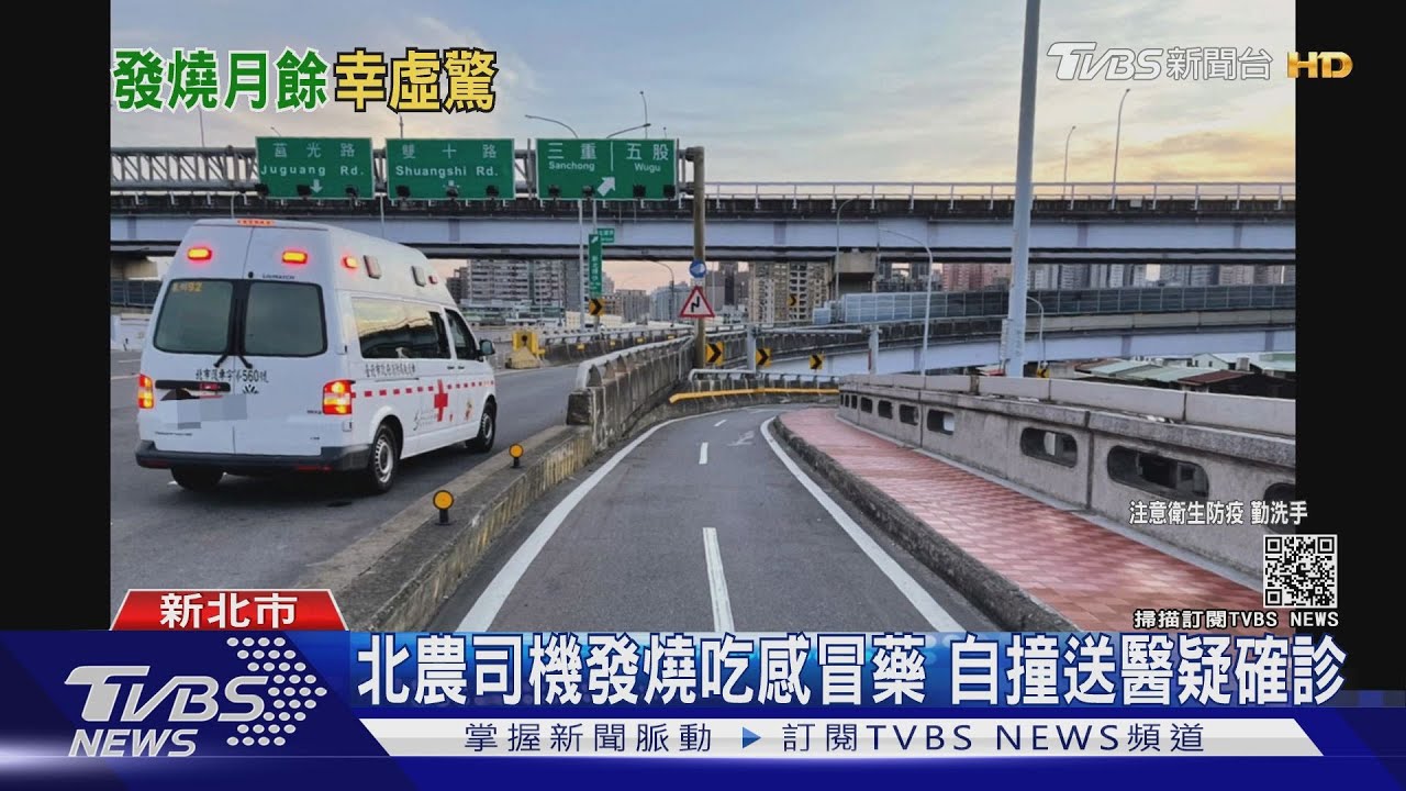 北農司機發燒吃感冒藥 自撞送醫疑確診