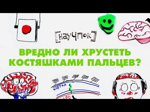 Научпок - Вредно ли хрустеть костяшками пальцев?