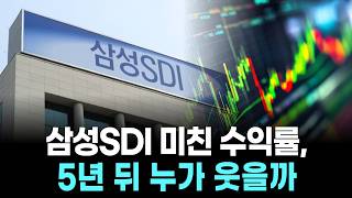 삼성SDI 미친 수익률, 5년 뒤 누가 웃을까