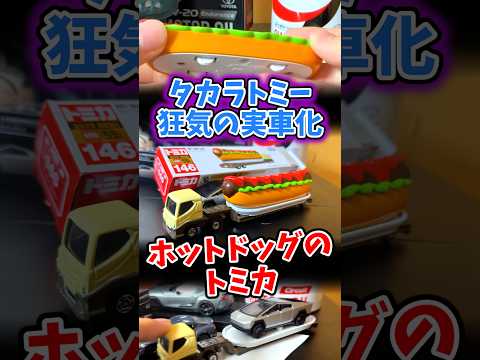 ホットドッグのトミカが狂気すぎた