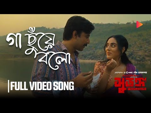 Gaa Chuye Bol | Full Song | SURONGO | Afran Nisho | Tama | Tanjib | Abanti | Sajid