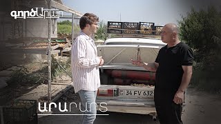 ԳործԱրար. ԱՐԱՐԱՐՏ