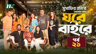 ঘরে বাইরে : পর্ব ২১