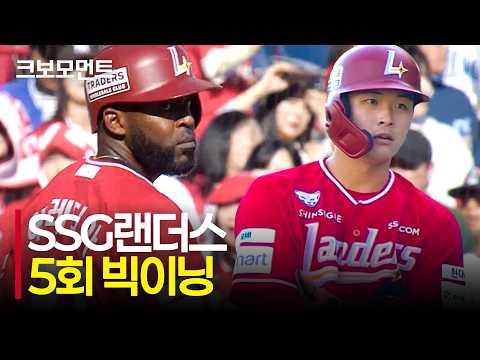 0의 균형을 깨는 SSG 타선! 5회에 5득점 빅이닝 완성! | SSG vs NC | 10.5 | 크보모먼트 | KBO 야구 하이라이트