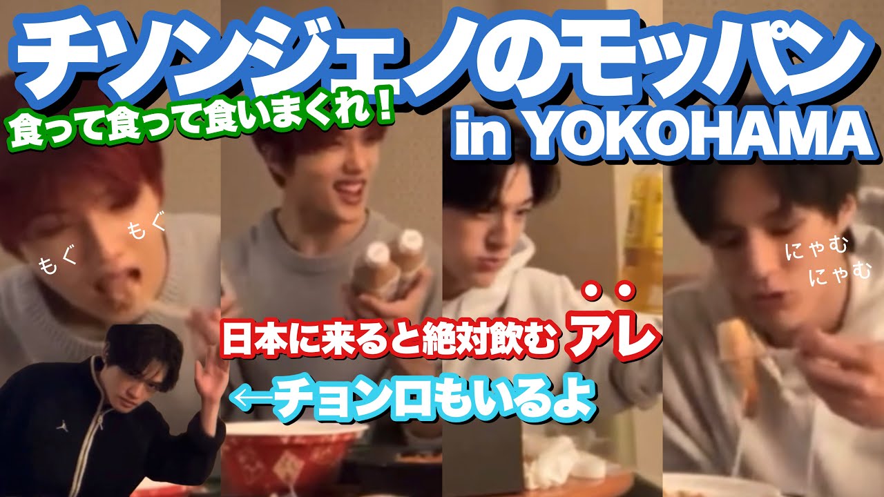 チソン&ジェノのモッパンin横浜 《NCT DREAM》《日本語字幕》