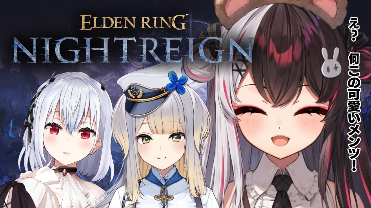 【 ELDEN RING NIGHTREIGN 】よちよち、かわいい夜…渡り？リベンジ回 【にじさんじ/ 葉加瀬冬雪 /  夜見れな / 栞葉るり 】