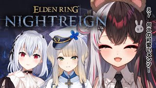 【 ELDEN RING NIGHTREIGN 】よちよち、かわいい夜…渡り？ 【にじさんじ/ 葉加瀬冬雪 /  夜見れな / 栞葉るり 】