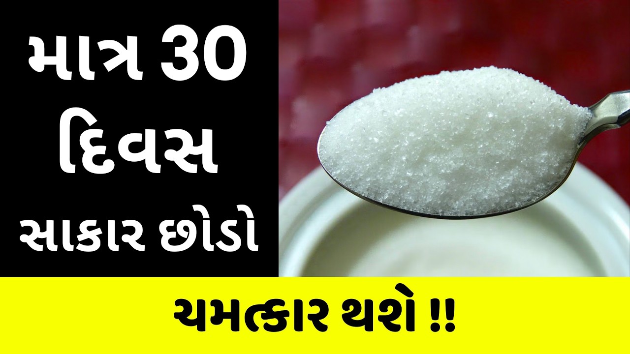 30 દિવસ સાકાર છોડવાના ફાયદા જાણીને દંગ રહી જશો! 30 Days No Sugar Cha