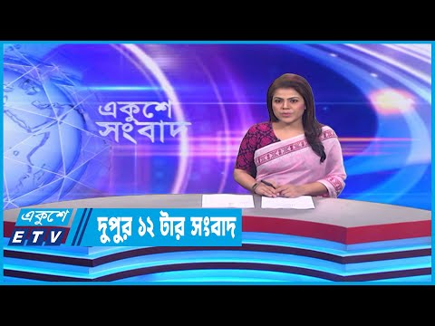 12 PM News || দুপুর ১২টার সংবাদ || 08 February 2023