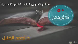 صورة حكم تحري ليلة القدر للعمرة