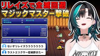 リレイズでアルテマ全滅を回避しマジックマスターに勝利する輪堂千速【FF6】