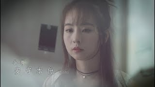 谷微 Vivian - 安守本份 (國語版) Official MV
