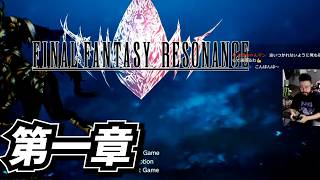 【第一章編】深夜にやりたいRPGシリーズ "ファイナルファンタジー レゾナンス"