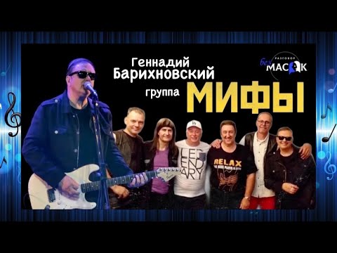 Группа "Мифы" - песня "Шок". Проект "РАЗГОВОР без МАСОК"