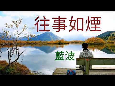Sự kiện trong quá khứ (Wǎng shì rú yān - 往事如煙) - Làn Sóng Xanh