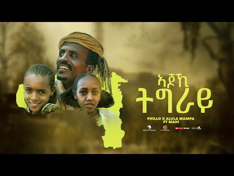 PHILLO X ALULA MAMPA FT MAHI - AJOKEI TIGRAY- New Tigrigna Music 2022 - ( Official Music Video )