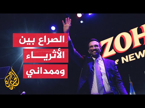 فيديو | زهران ممداني يتصدر الانتخابات الأمريكية ويواجه كبار المستثمرين بوول ستريت