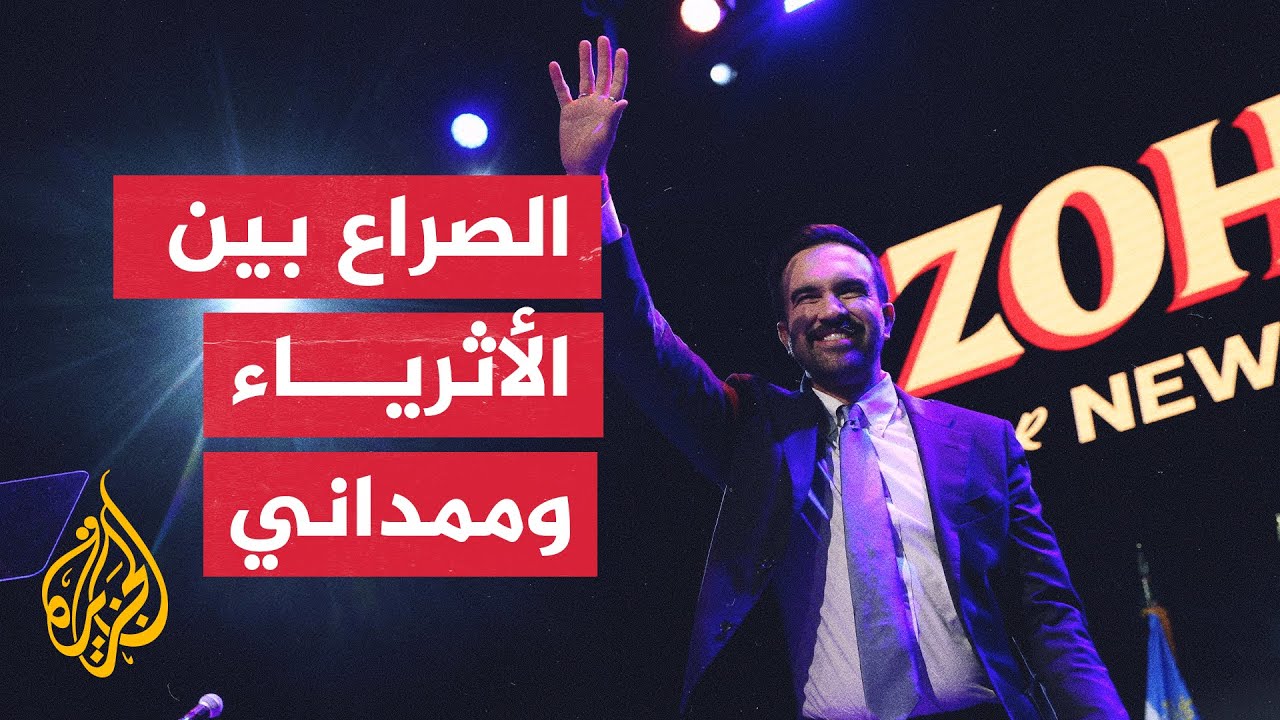 زهران ممداني يتصدر الانتخابات الأمريكية ويواجه كبار المستثمرين بوول ستريت