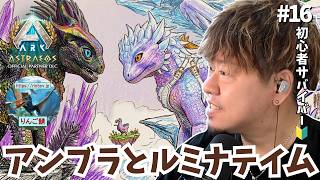 【ARK/ASA】昨日のバグには屈しない！今日こそ「アンブラ」と「ルミナ」を絶対テイムするリベンジ戦！【非公式PvE/アストレオス】【PS5】【りんご鯖】 