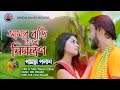 Amar Bari Roilo Nimontron আমার বাড়ি রইলো নিমন্ত্রণ Gamc