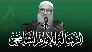 شرح الرسالة للشافعي | 24 | فضيلة الشيخ أ د أحمد النقيب image