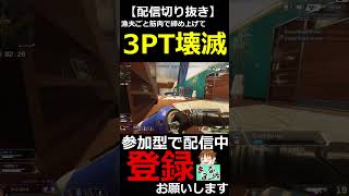 【APEXLEGENDS】合計3pt壊滅！！筋肉 is Power【配信切り抜き】#shorts