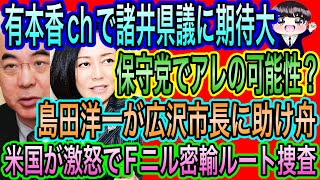 【日本保守党】からアレ？諸井県議に期待爆発！有本香ch／島田洋一が広沢市長に助け船／米国がFニル密輸ルート解明へ！名古屋の闇