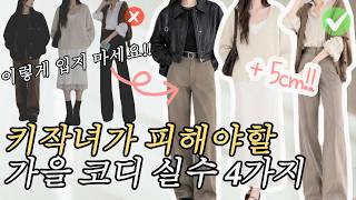 5cm 커보이는 키작녀 가을 코디🍂 | 이렇게 입지 마세요!!키 작아보이는 실수 코디 4가지 | 키작녀,가을코디,가을자켓,체형커버