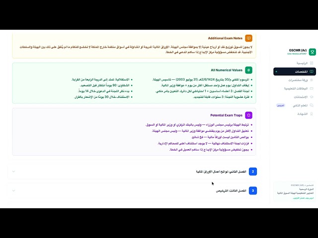 Preview of القواعد العامة لسوق المال السعودية CME-1B (AR)