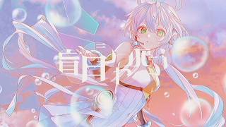 盲目シャボン/ 香椎モイミ feat. 洛天依