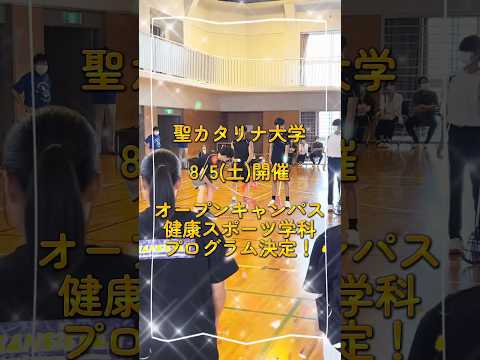 【健康スポーツ学科】8/5(土)オープンキャンパスのプログラムが決定！#健康 #スポーツ #オープンキャンパス #聖カタリナ #scu