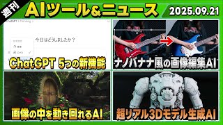 【週刊AIツール&ニュースベスト20】ChatGPTの5つの新機能 ～GPT-5の思考時間選択機能など～/画像→探索可能な3D空間生成AI「Marble」