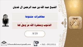 صورة الذنوب ومغفرة الله عزَّ وجلَّ لها /محاضرات متنوعة / الشيخ عبد الله عبد الرحمن آل غديان (9/19)