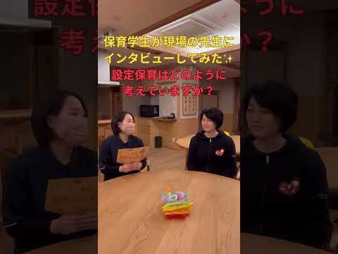 設定保育に対する思い #札幌国際大学#保育士 #子ども