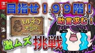 【トルネコの大冒険】99階チャレンジ！もっと不思議のダンジョン完全制覇への道🔥【ゲーム実況】