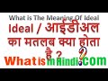 What is the meaning of Ideal in Hindi | Ideal का मतलब क्या होता है