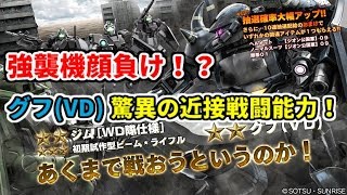 【バトオペ２】グフ（VD)強すぎ！？驚異の接近性能！！　機動戦士ガンダムバトルオペレーション２　実況