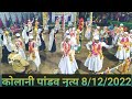ग्राम सभा नौगांव कोलानी पांडव नृत्य 8द