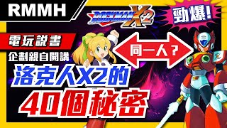 [問卦] 您當年玩洛克人X2時有發現這些彩蛋嗎？