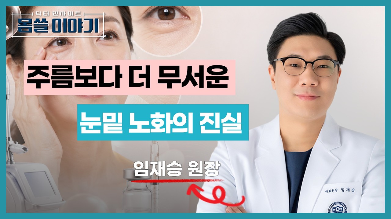 나이 들어 보이는 진짜 이유? 눈밑 노화 관리로 바꿀 수 있습니다 [몸쓸이야기 25회]