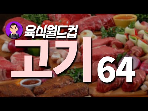 , title : '충격적 선택의 연속!? 🏆 육식 월드컵 64강 🏆'