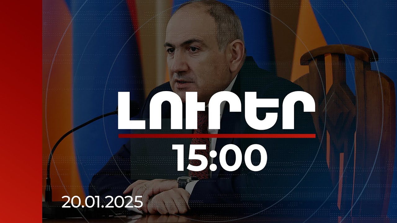 Լուրեր 15:00 | Այս համակարգը հատիկ առ հատիկ վերադարձնելու է ժողովրդից գողացված գույքերը. վարչապետ
