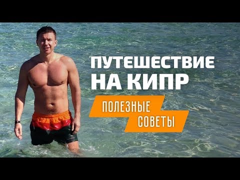 Отдых на Кипре 2018: советы и лайфхаки для поездки на море