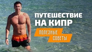 Отдых на Кипре 2018: советы и лайфхаки для поездки на море