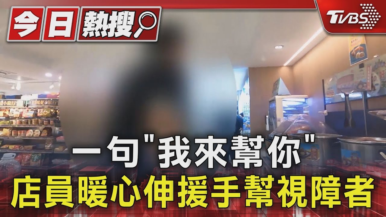 一句「我來幫你」!店員暖心伸援手幫視障者