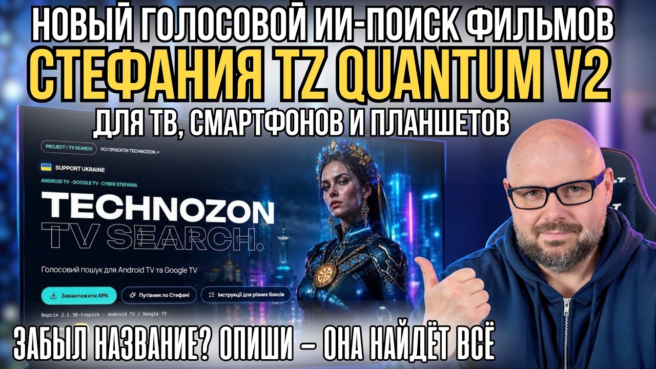 СТЕФАНИЯ СТАЛА УМНЕЕ! НОВЫЙ ИИ-ПОИСК ФИЛЬМОВ TZ QUANTUM V2 ДЛЯ ЛЮБЫХ ТВ, СМАРТФОНОВ