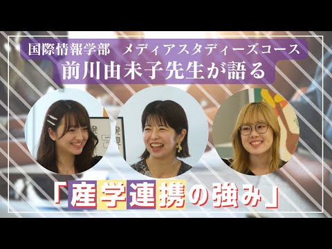 国際情報学科 前川先生が語る！金城学院大学の産学連携の強み　#金城学院大学 【国際情報学部】