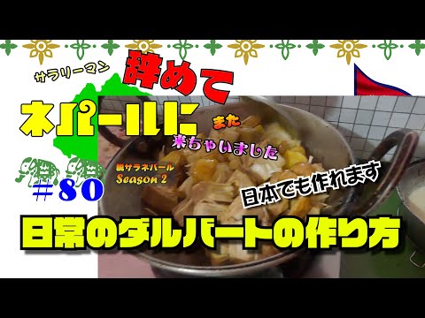 #80家庭のダルバートの作り方