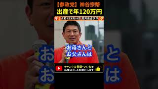 【90万人 人口減少は悲しすぎるから‥】子供産んだら月10万円給付！神谷宗幣#参政党